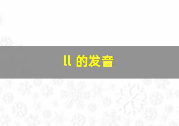 ll 的发音